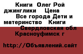 Книги  Олег Рой джинглики  › Цена ­ 350-400 - Все города Дети и материнство » Книги, CD, DVD   . Свердловская обл.,Красноуфимск г.